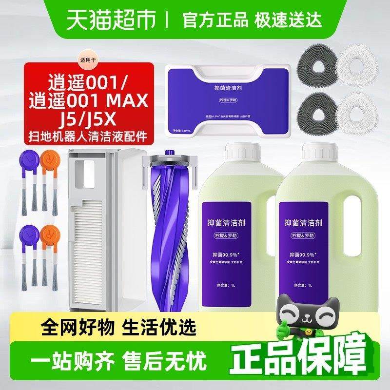 适用于云鲸J5清洁剂逍遥001/MAX/J5X扫地机器人配件抑菌清洗剂,生活电器,扫地机配件/耗材,淘宝优惠券,粉丝福利购,淘宝优惠卷