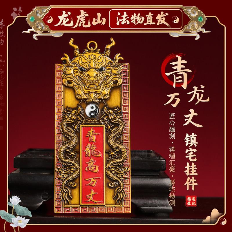 寻梦龙虎山青龙高万丈黄铜牌屋顶挂件门对门招财纳福家居门口摆件
