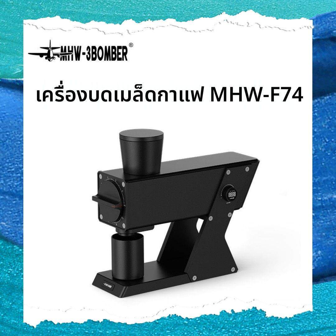 MHW轰炸机航海家F74电动磨豆机 意式手冲家商用 咖啡豆平刀研磨机