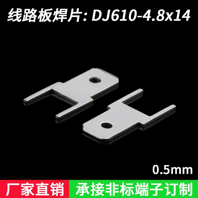 4.8线路板焊片，PCB插片，187插片DJ610-4.8×14厚度0.5