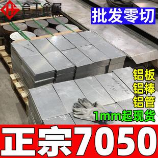 切割7075铝棒铝排铝管 航空国标高强度耐腐蚀热处理7050铝板