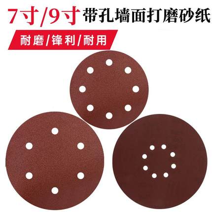 7/9寸6/8孔墙面腻子打磨砂纸片磨墙打磨机自粘式圆盘圆形植绒砂纸