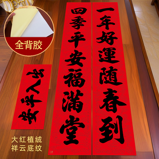 2026马年春联大红植绒对联春节新年装饰全背胶祥云底纹书法字画联