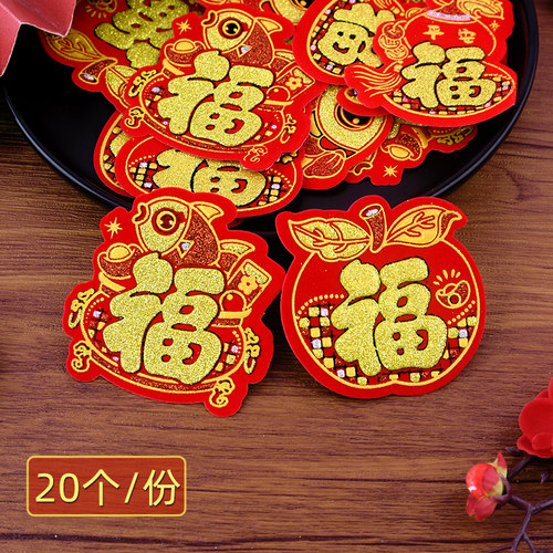 新款绒布小福字贴自带背胶