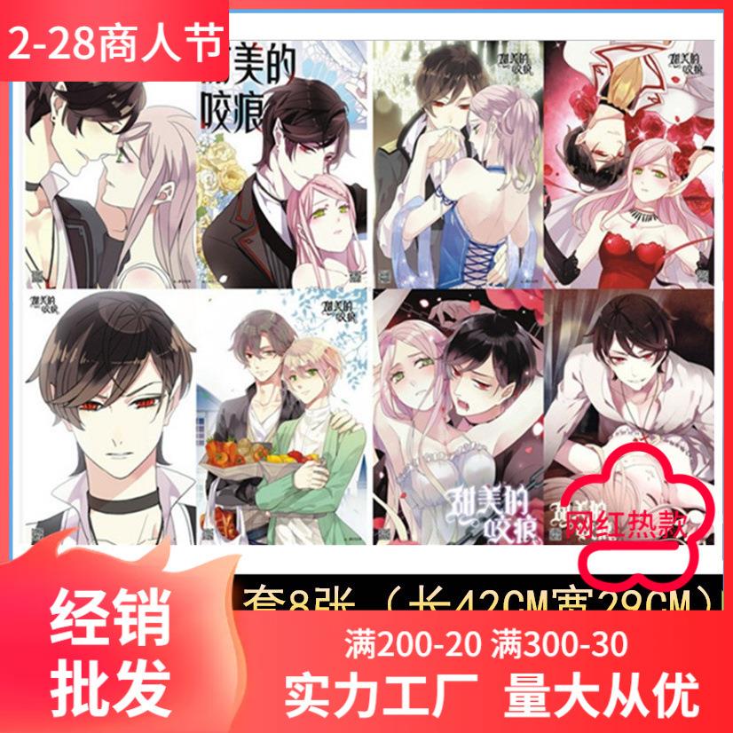 甜美咬痕海报挂画 动漫铜版纸海报学生宿舍墙纸壁画1套8张