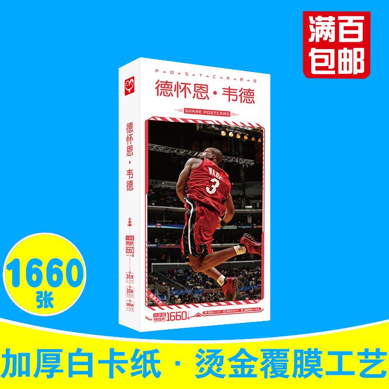 韦德明信片 盒装660张 NBA球星德怀恩韦德周边1篮球明星片小卡片