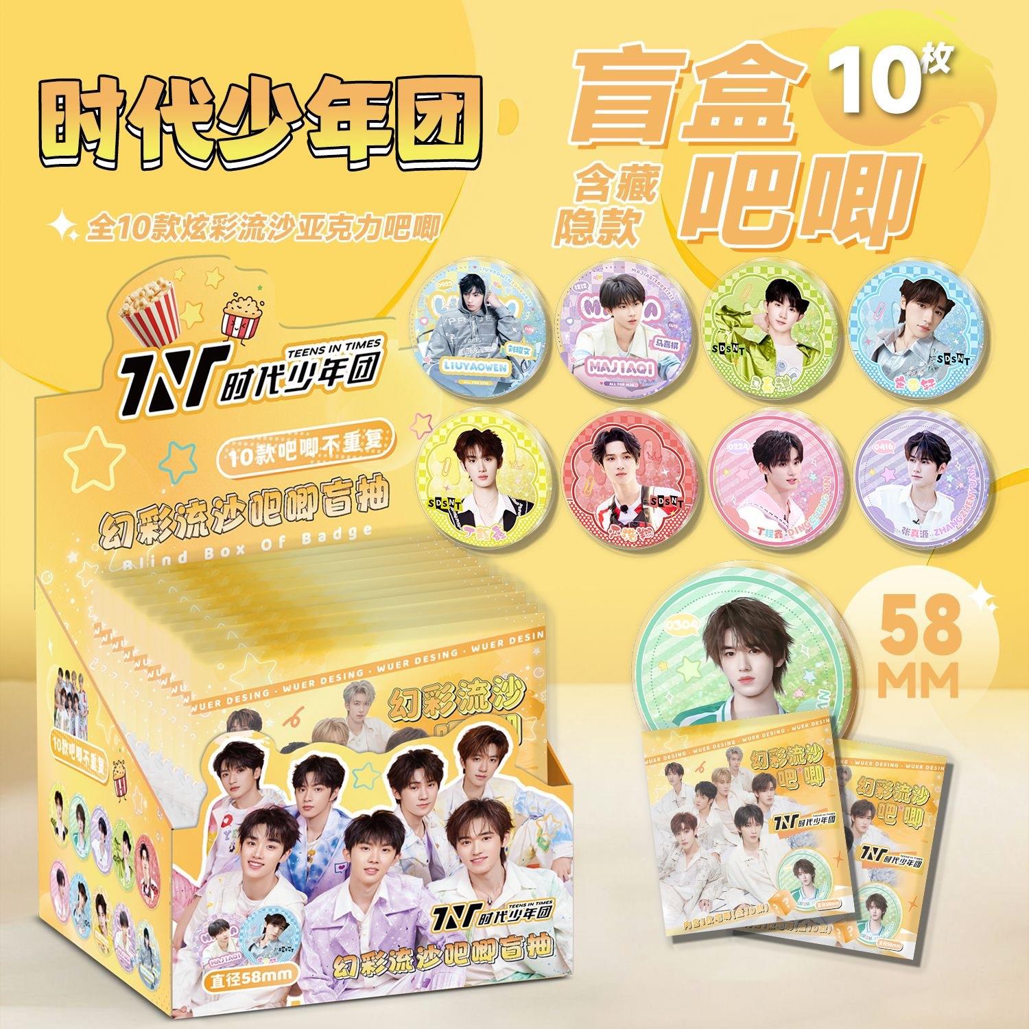 时代少年团流沙吧唧盲盒 9x8x9cm 含10枚58mm明星亚克力幻彩徽章