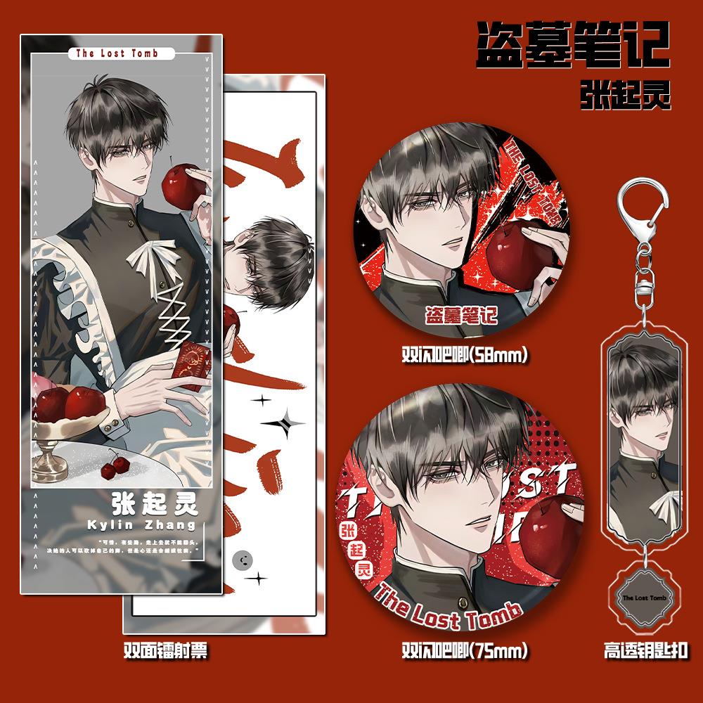 盗墓笔记小说张起灵人物周边钥匙扣双闪吧唧镭射组合