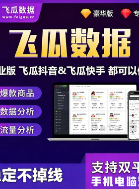新版飞瓜数据品牌版商家版专业版会员抖音快手数据分析日周月季卡
