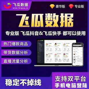 新版飞瓜数据品牌版商家版专业版会员抖音快手数据分析日周月季卡