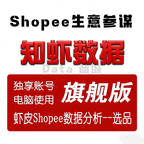 知虾会员数据全站点旗舰版虾皮shopee数据分析黄金版选品工具
