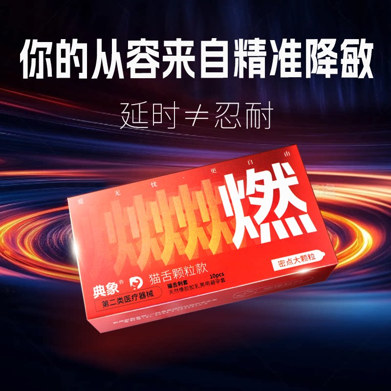 典象避孕套大颗粒情趣持久延长时避孕套