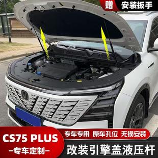 引擎发动机盖液压支撑杆配件原厂自动举升器 适用长安CS75PLUS改装