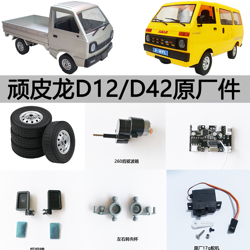 顽皮龙遥控车原厂配件D12/D42
