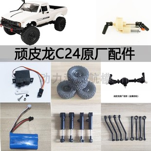 顽皮龙C24-1/C14原车配件避震拉杆架舵机波箱轮胎电池车壳接收板