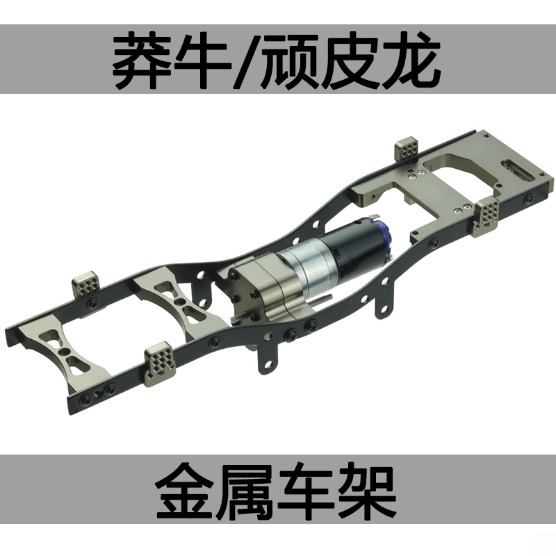 顽皮龙莽牛D90金属车架RC模型车四驱车底盘改装升级件370金属波箱