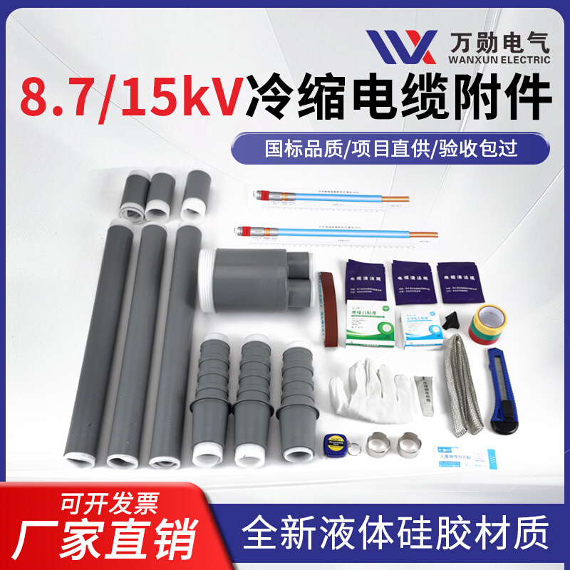 10kv冷缩电缆终端头 NLS-10/3.1-2-3 三芯 单芯户内外8.7-15KV