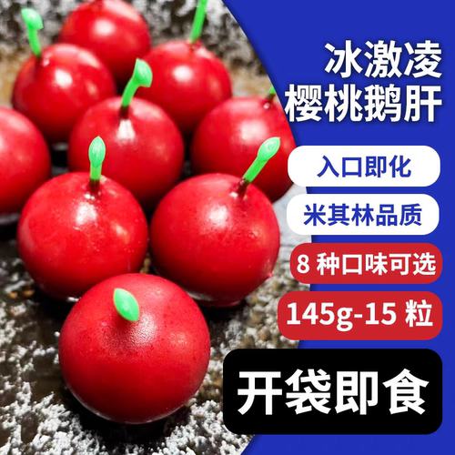 法式冰激凌樱桃鹅肝开袋即食红酒蓝莓山楂榴莲冰激淋鹅肝15粒/袋
