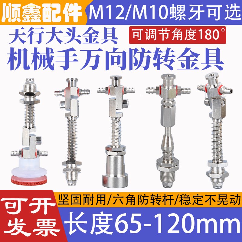 天行机械手万向金具M12防转180°
