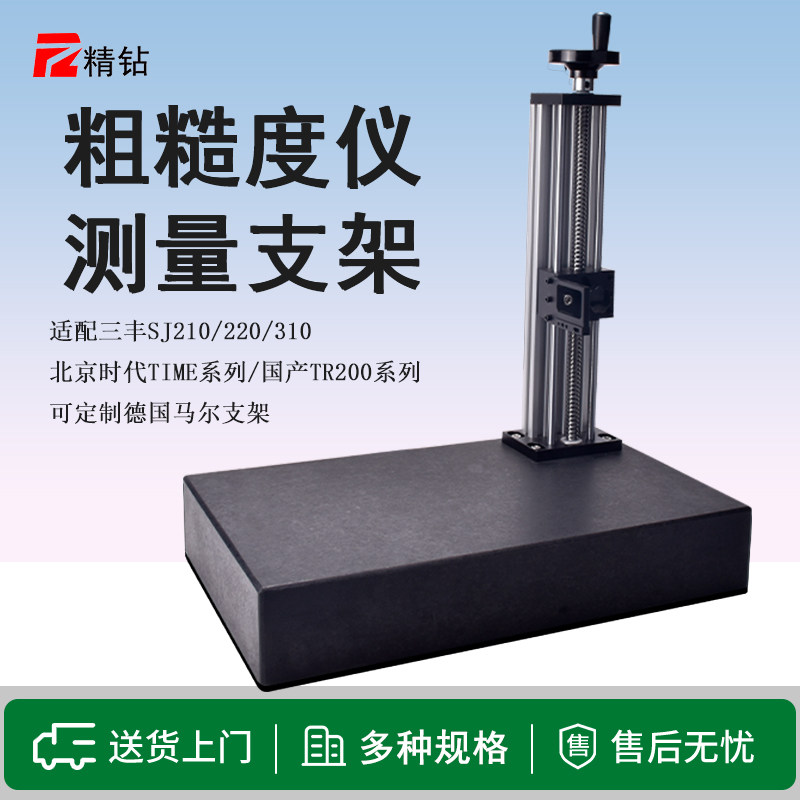 粗糙度仪支架适用三丰SJ210220测量平台大理石升降台光洁度仪支架