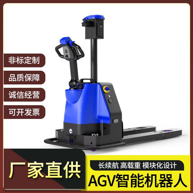 AGV智能搬运小车步行式自动无人搬运车叉车机器人电动自动化仓储