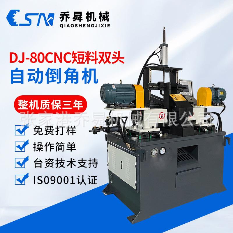 DJ-80CNC短料双头自动倒角机数控液压不锈钢圆管平头坡口机铝合金