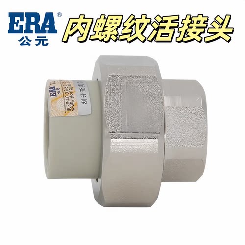 公元冷热水内螺纹活接
