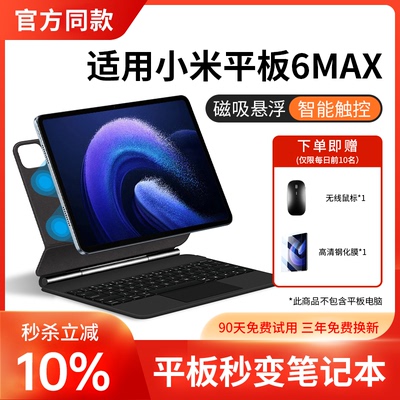 小米6MAX14英寸平板磁悬浮键盘
