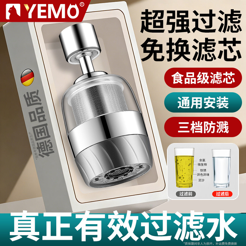 德国YEMO免换滤芯水龙头过滤器万能接口万向可旋转防溅净水嘴花洒