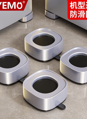 德国YEMO洗衣机脚垫固定防滑防震全自动滚筒通用脚架底座托架神器