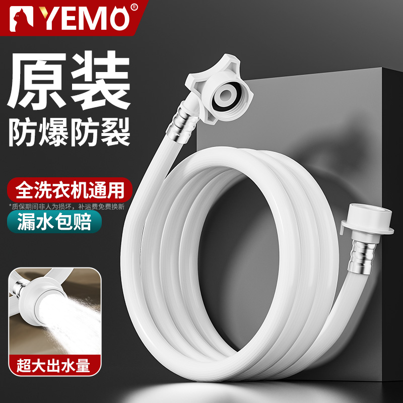 【德国YEMO】洗衣机进水软管