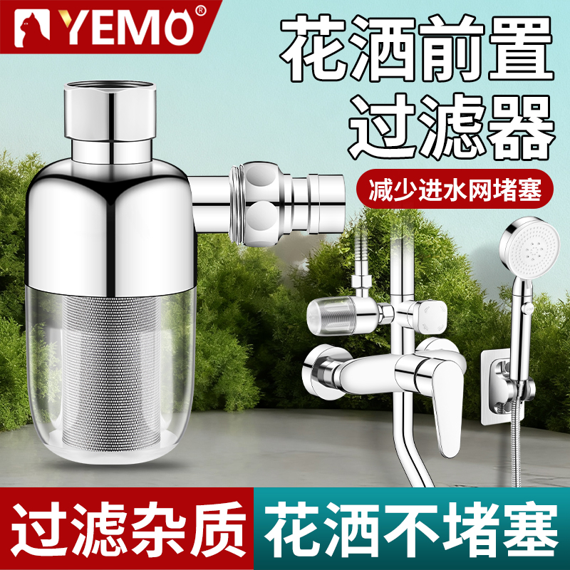 德国YEMO热水器前置水龙头过滤器浴室家用花洒淋浴净水器配件滤芯