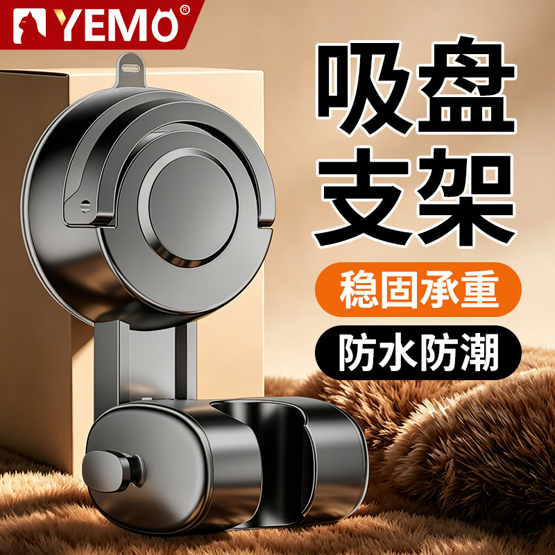 德国YEMO免打孔花洒喷头支架浴室卫生间通用吸盘式淋浴头固定神器