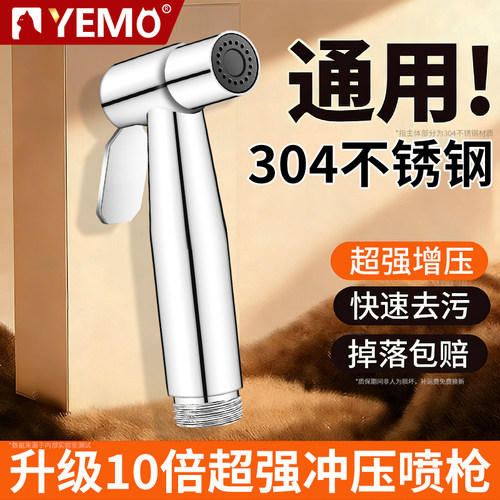 【德国YEMO】不锈钢马桶冲洗喷枪
