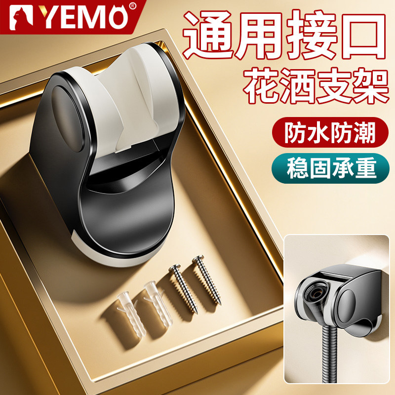 【德国YEMO】花洒支架老式打孔图片