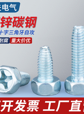 外六角十字三角牙自攻螺丝 高强度六角锁紧螺钉 六角自攻  M6