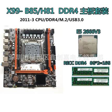 全新X99H主板LGA2011-3针电脑主板DDR4 16G内存E5 2666V3cpu套装
