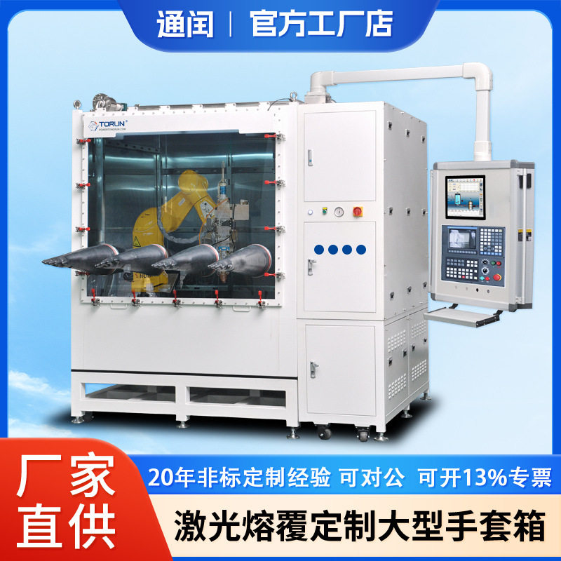 全自动激光熔覆手套箱水氧≤0.1ppm内置机械臂智能触屏控制操作箱