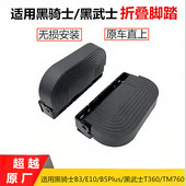 适用黑骑士B3E10B5Plus黑武士T360TM760电动车折叠脚踏防滑脚踏板