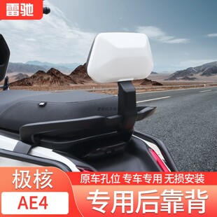 适用于极核AE4后靠背改装my25/se/AE5/AE8一体式靠背无损安装配件
