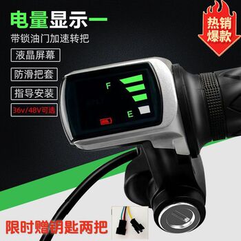 代驾车电动车调速转把36v48v折叠液晶显示屏锂电车转把加油器通用