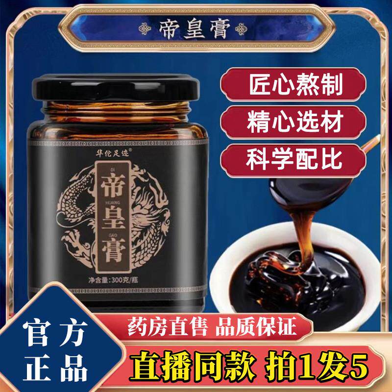 华佗足迹帝皇膏官方正品旗舰店人参牡蛎覆盆子肉桂草本保元膏3df