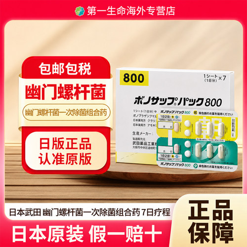 日本直邮武田制药新幽门螺旋杆菌治疗药800原装进口胃溃疡肠胃炎