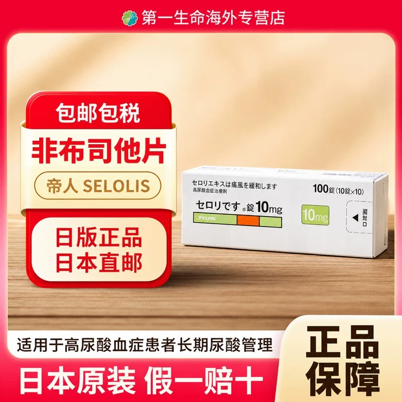 日本直邮帝人菲布力非布司他片10mg*100片原研高尿酸痛风药图片
