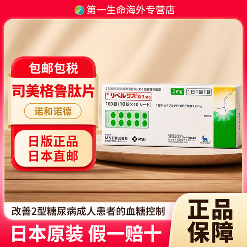 日本诺和诺德诺和忻(Rybelsus)司美格鲁肽片3mg*100片口服片