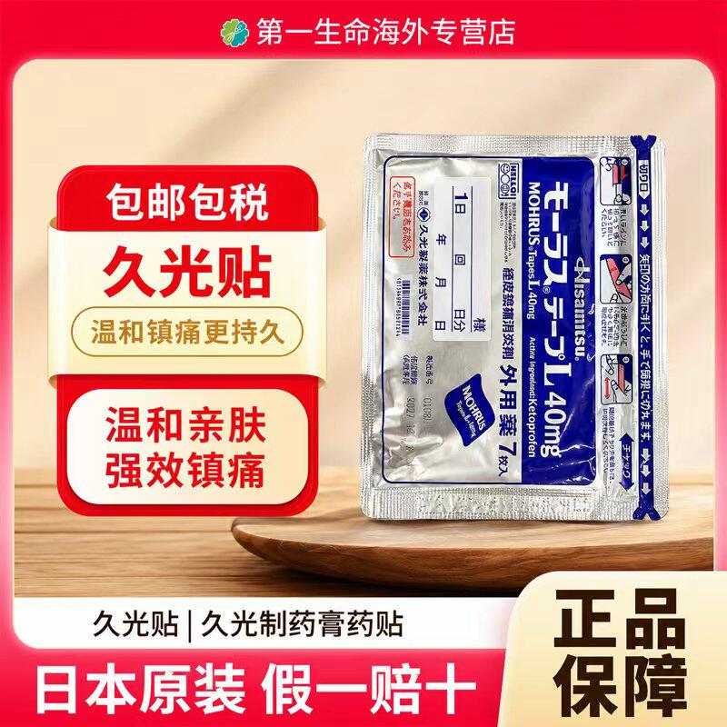 日本原装进口久光制药hisamitsu久光贴40mg*7片镇痛消炎止痛膏药