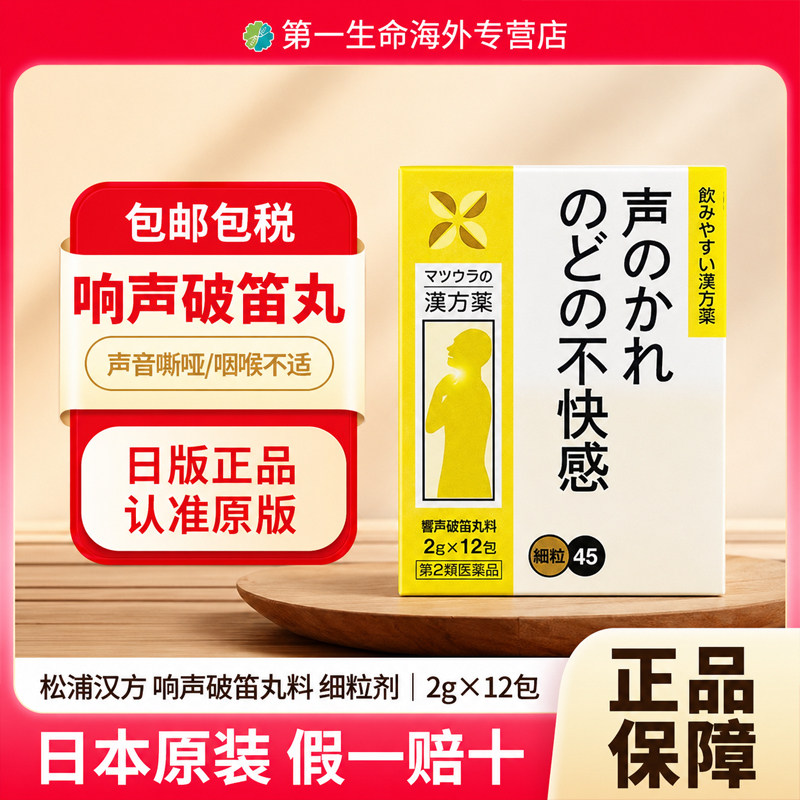 日本正品直邮松浦响声破笛丸颗粒2g*12包声音嘶哑咽喉不适润喉