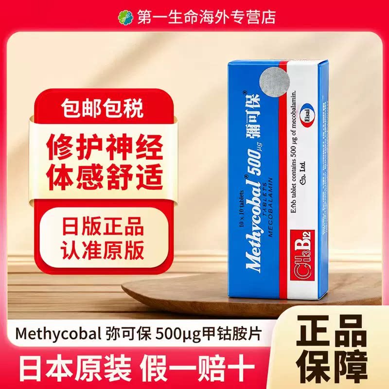日本原装进口弥可保甲钴胺片100粒b12神经营养痛手脚麻痹修复神经图片