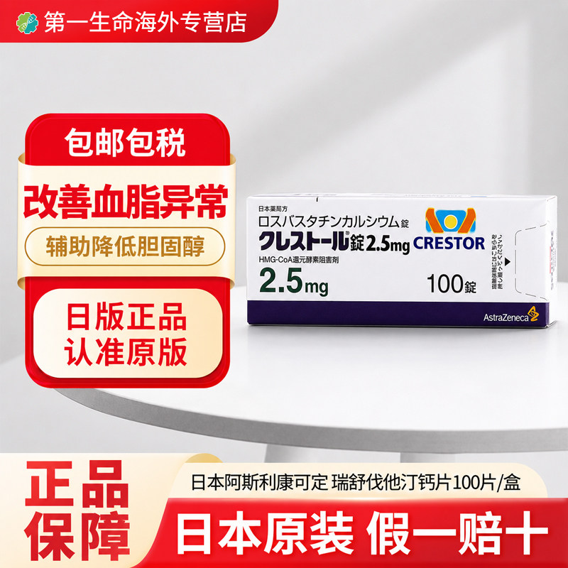 日本直邮进口可定Crestor瑞舒伐他汀钙片2.5mg*100片降血脂胆固醇