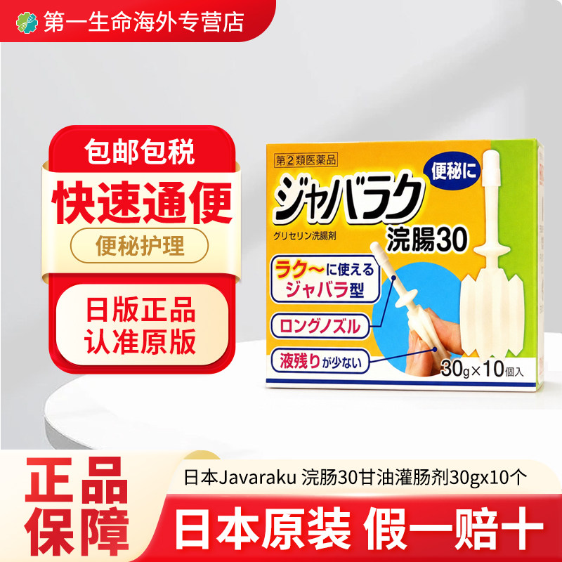 日本健荣制药开塞露甘油灌肠剂男女成人 蛇腹式灌肠剂30g&times;10支